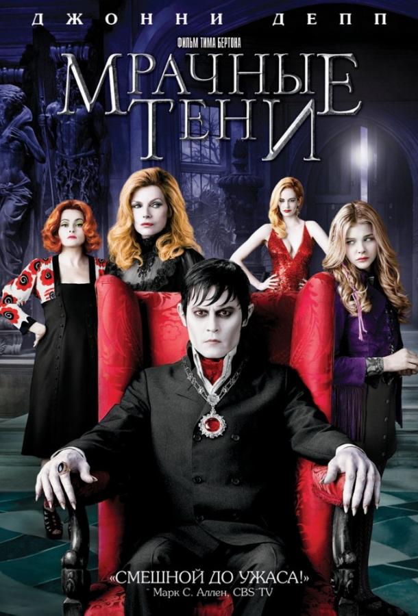 Фильм Мрачные тени (2012) смотреть онлайн