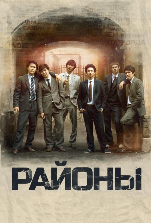 Фильм Районы (2016) смотреть онлайн бесплатно в хорошем качестве